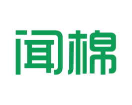 闻棉 商标图样