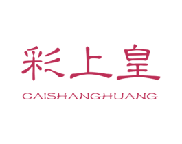 彩上皇 商标图样