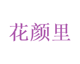 花颜里 商标图样