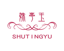 姝亭玉 商标图样