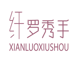 纤罗秀手 商标图样