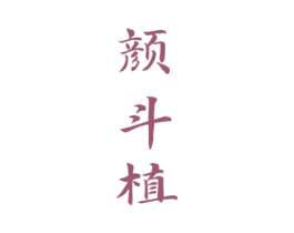 颜斗植 商标图样
