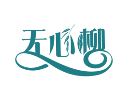 无心柳 商标图样