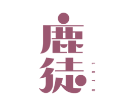鹿徒 商标图样