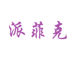 派菲克 商标图样