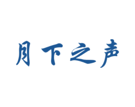 月下之声 商标图样