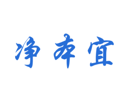 净本宜 商标图样