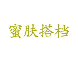 蜜肤搭档 商标图样