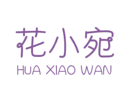花小宛 商标图样
