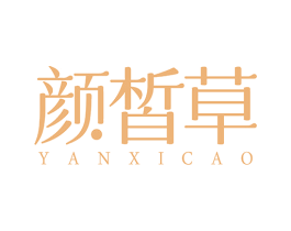 颜皙草 商标图样