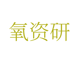 氧资研 商标图样