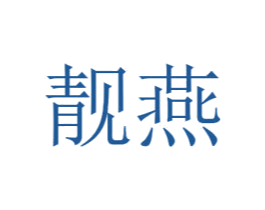 靓燕 商标图样