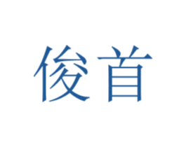 俊首 商标图样