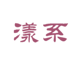 漾系 商标图样