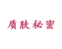 质肤秘密 商标图样