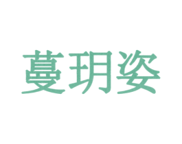 蔓玥姿 商标图样