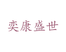 奕康盛世 商标图样