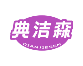 典洁森 商标图样