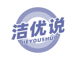 洁优说 商标图样