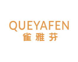 雀雅芬 商标图样