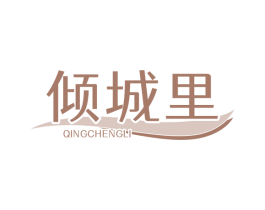 倾城里 商标图样