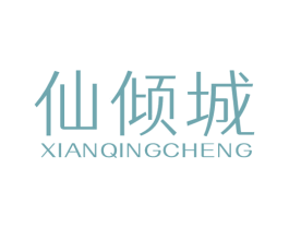 仙倾城 商标图样