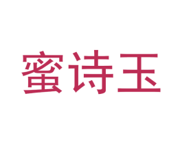 蜜诗玉 商标图样