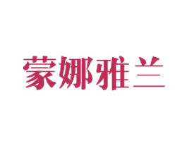 蒙娜雅兰 商标图样