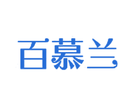 百慕兰 商标图样