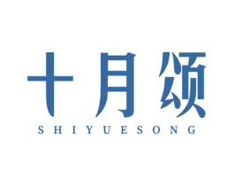 十月颂 商标图样