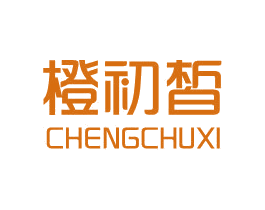 橙初皙 商标图样