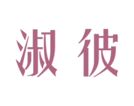 淑彼 商标图样