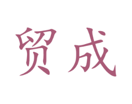 贸成 商标图样
