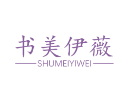 书美伊薇 商标图样