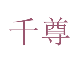 千尊 商标图样