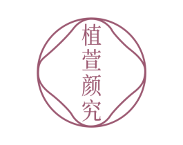 植萱颜究 商标图样