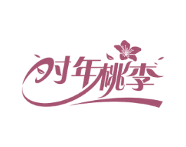 时年桃李 商标图样
