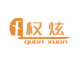 权炫 商标图样