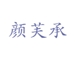 颜芙承 商标图样