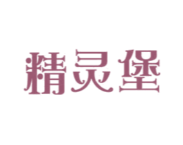 精灵堡 商标图样