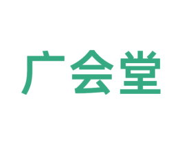 广会堂 商标图样