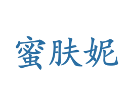 蜜肤妮 商标图样