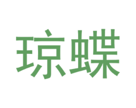 琼蝶 商标图样