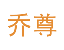 乔尊 商标图样