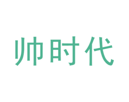 帅时代 商标图样