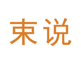 束说 商标图样