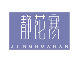 静花寒 商标图样