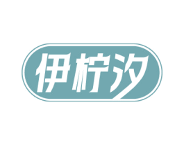 伊柠汐 商标图样