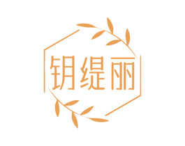 钥缇丽 商标图样