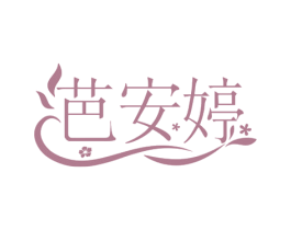 芭安婷 商标图样